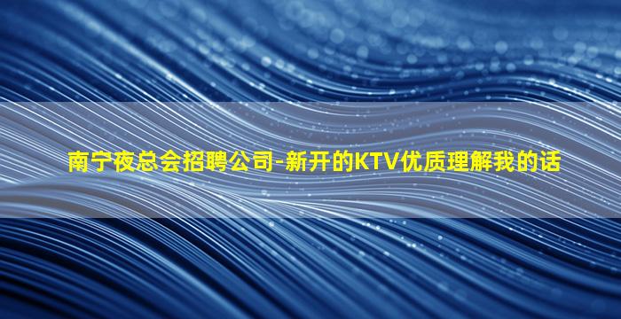 钦州KTV招聘