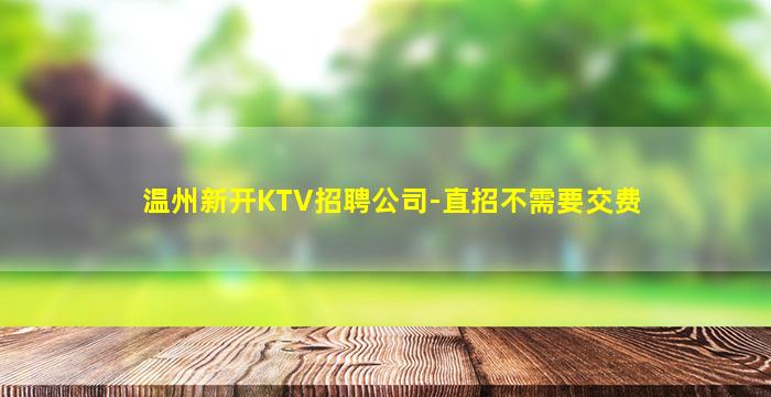 池州夜场招聘